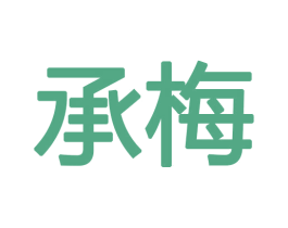 承梅 第18类皮革箱包商标图样