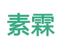 素霖 第18类皮革箱包商标图样