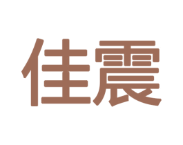 佳震 第18类皮革箱包商标图样