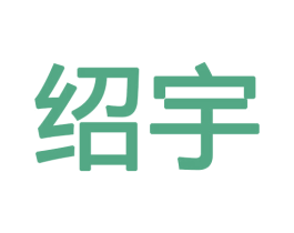 绍宇 第18类皮革箱包商标图样