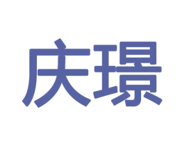 庆璟 第18类皮革箱包商标图样