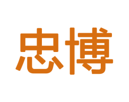 忠博 第18类皮革箱包商标图样