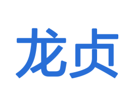 龙贞 第18类皮革箱包商标图样