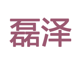 磊泽 第18类皮革箱包商标图样