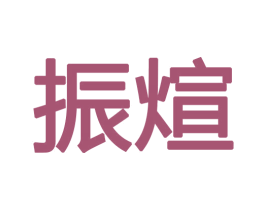 振煊 第18类皮革箱包商标图样