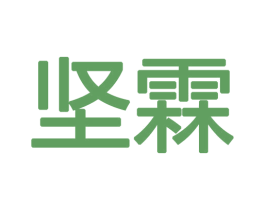 坚霖 第18类皮革箱包商标图样