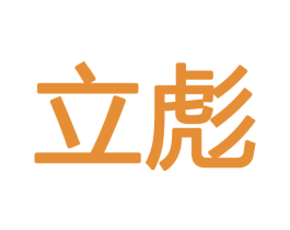 立彪 第18类皮革箱包商标图样