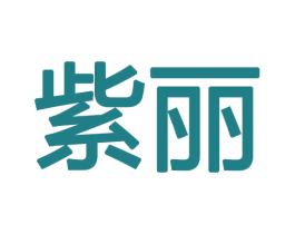 紫丽 第18类皮革箱包商标图样