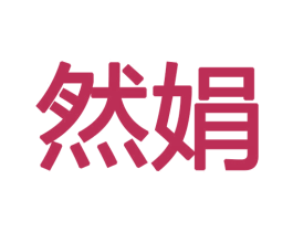 然娟 第18类皮革箱包商标图样