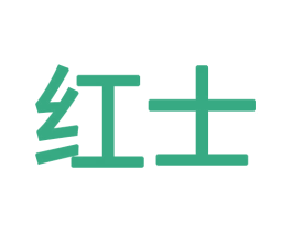 红士 第18类皮革箱包商标图样