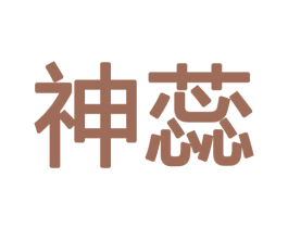 神蕊 第18类皮革箱包商标图样