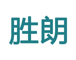 胜朗 第18类皮革箱包商标图样