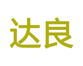达良 第18类皮革箱包商标图样