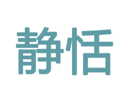 静恬 第18类皮革箱包商标图样