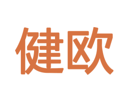 健欧 第18类皮革箱包商标图样