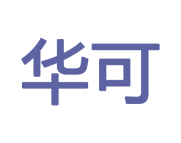 华可 第18类皮革箱包商标图样