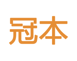 冠本 第18类皮革箱包商标图样