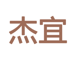 杰宜 第18类皮革箱包商标图样