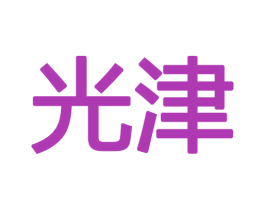 光津 第18类皮革箱包商标图样