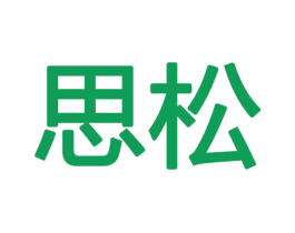 思松 第18类皮革箱包商标图样