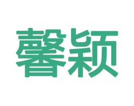 馨颖 第18类皮革箱包商标图样