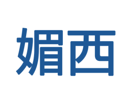 媚西 第18类皮革箱包商标图样