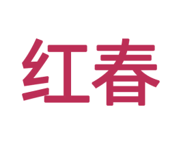 红春 第18类皮革箱包商标图样