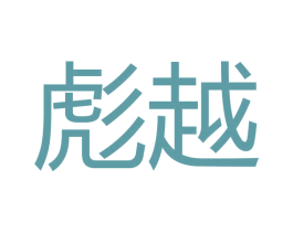 彪越 第18类皮革箱包商标图样
