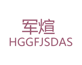 军煊 HGGFJSDAS 第18类皮革箱包商标图样