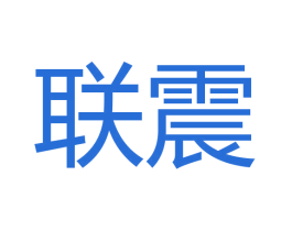 联震 第18类皮革箱包商标图样