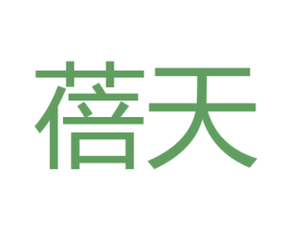 蓓天 第18类皮革箱包商标图样
