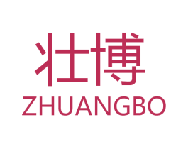 壮博 第18类皮革箱包商标图样