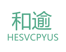 和逾 HESVCPYUS 第18类皮革箱包商标图样