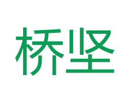 桥坚 第18类皮革箱包商标图样