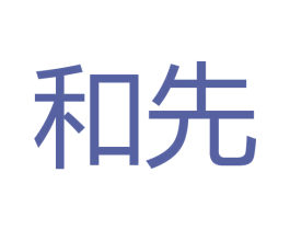 和先 第18类皮革箱包商标图样