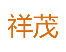 祥茂 第18类皮革箱包商标图样