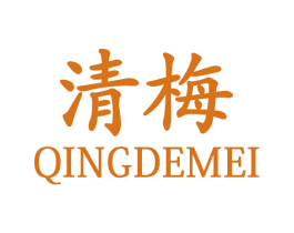 清梅 第17类橡胶制品商标图样