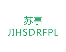 苏事 JIHSDRFPL 第17类橡胶制品商标图样