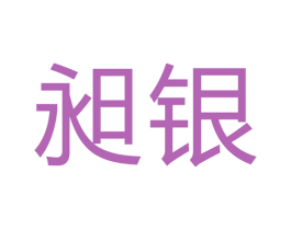 昶银 第17类橡胶制品商标图样