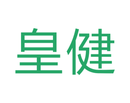 皇健 第17类橡胶制品商标图样
