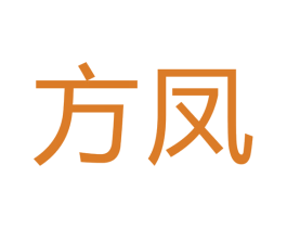 方凤 第17类橡胶制品商标图样