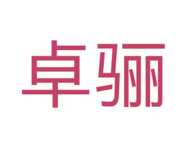 卓骊 第17类橡胶制品商标图样