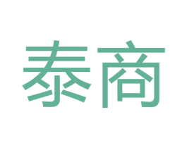 泰商 第17类橡胶制品商标图样
