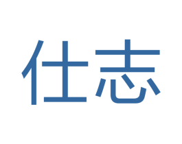 仕志 第17类橡胶制品商标图样