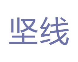 坚线 第17类橡胶制品商标图样