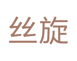 丝旋 第17类橡胶制品商标图样