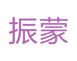 振蒙 第17类橡胶制品商标图样