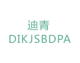 迪青 DIKJSBDPA 第17类橡胶制品商标图样