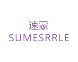 速蒙 SUMESRRLE 第17类橡胶制品商标图样