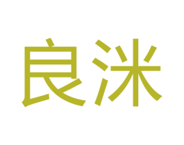 良洣 第17类橡胶制品商标图样